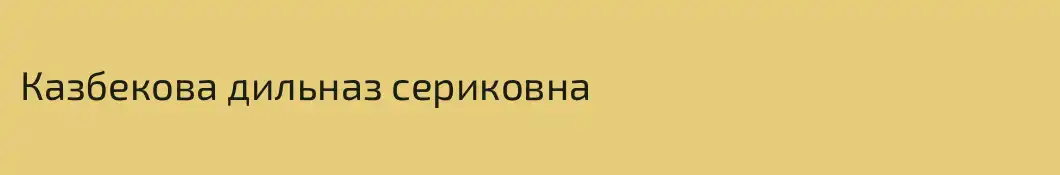 Казбекова дильназ сериковна